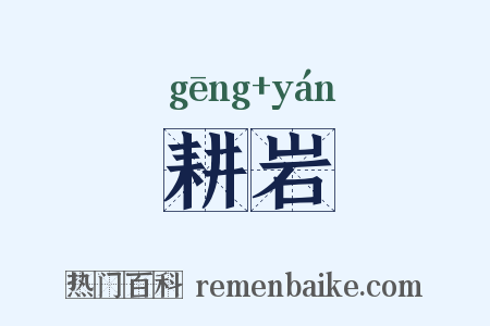 耕岩是什么意思的图片